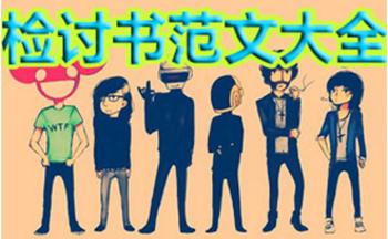 教师职员违纪检讨书范文
