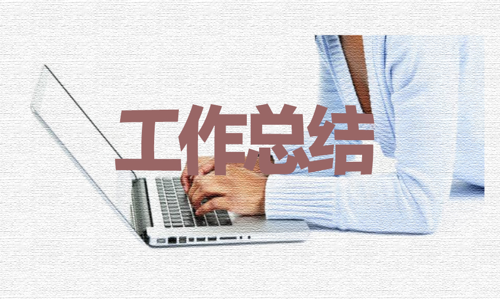 学习部工作总结报告