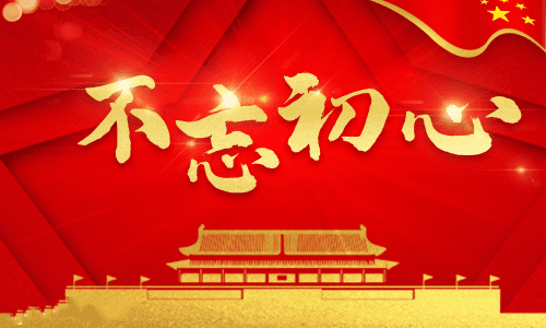 “不忘初心，牢记使命”党员谈话记录