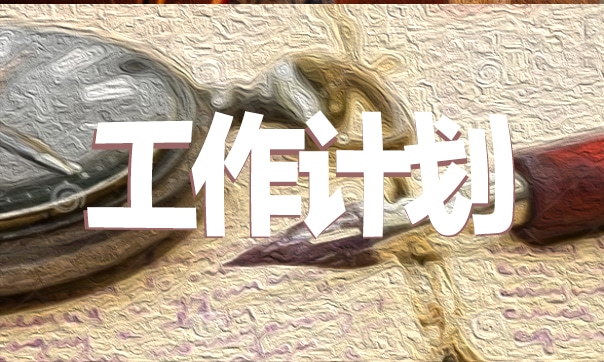 初中班主任学期工作计划范文