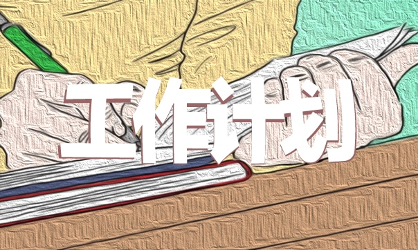 幼儿园班主任工作计划范文