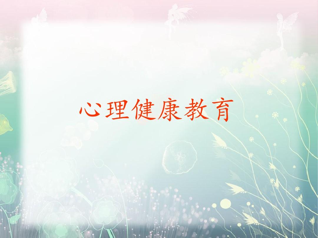 国旗下心理健康主题讲话稿