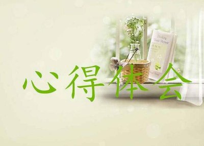 阅读一本书心得体会