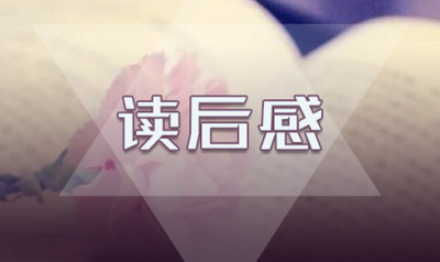 《请给我结果》读后感范文5篇