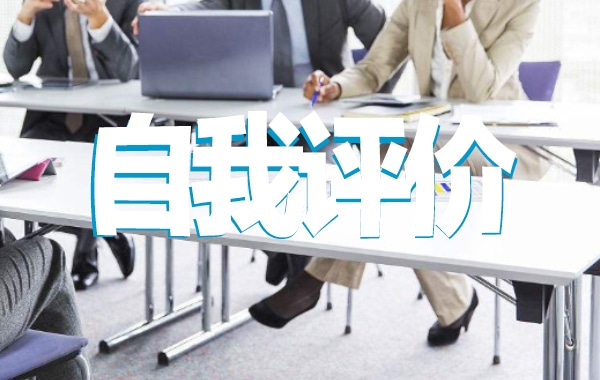 农行员工工作自我评价范文