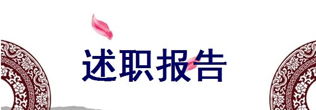 教师工作述职报告模版