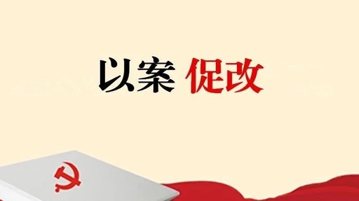 “赵正永案”案例警示教育报告