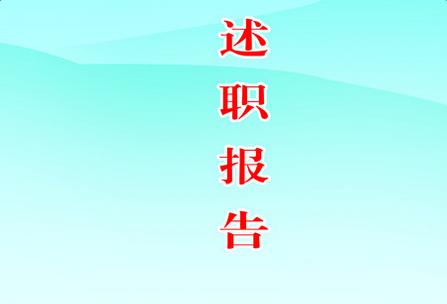 教师考核工作报告