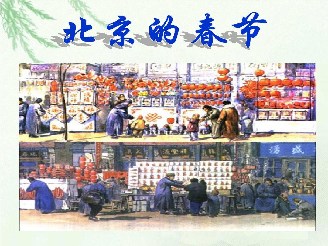 北京春节教师说课案例