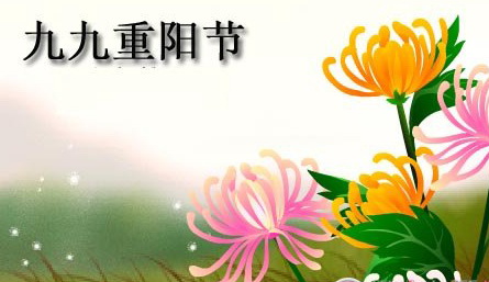 重阳节祝福语录精选