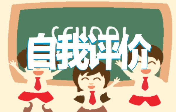 普通员工岗位自我评价模板