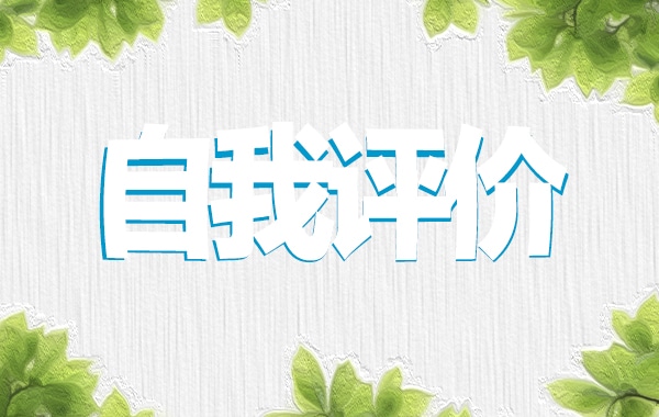 护理岗位实习自我评价