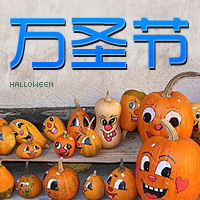万圣节主持稿