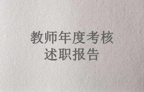 考核年终总结述职报告模板