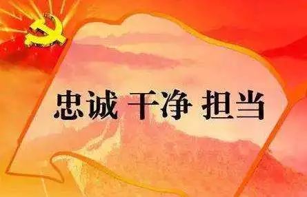 党员干部忠诚担当党课讲稿