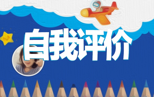 保洁工作自我评价范文