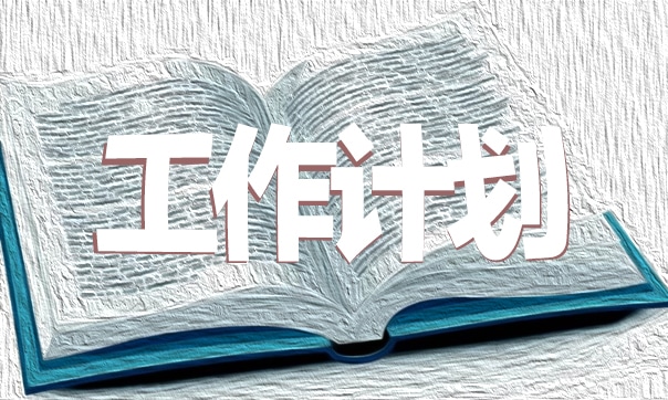 金融销售工作计划