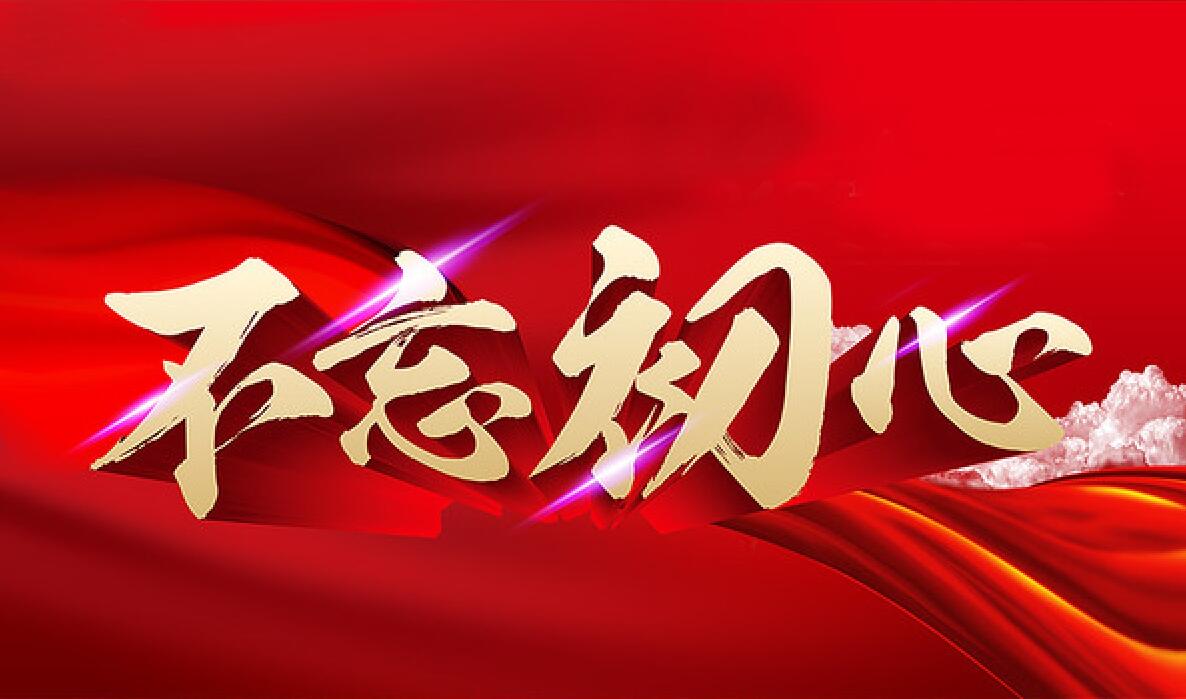 不忘初心专题自查报告汇集