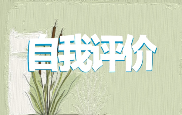 应急演练自我评价模板3篇
