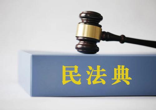 2020《民法典》公开课观后感
