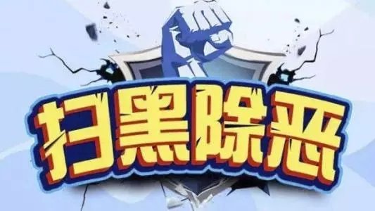 扫黑除恶专项行动讲稿材料范文