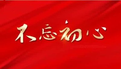 不忘初心牢记使命整改清单台账