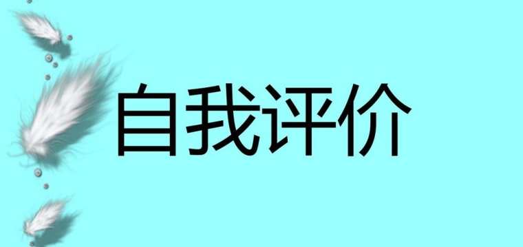 公司行政文员自评