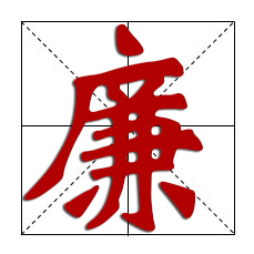 警示教育_廉政党课讲稿