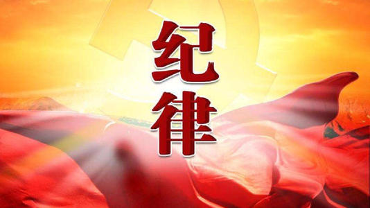 2020党课讲稿:学党章、守纪律