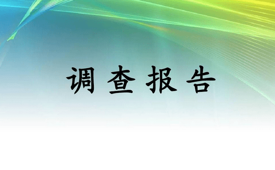 发展壮大农村集体经济工作报告