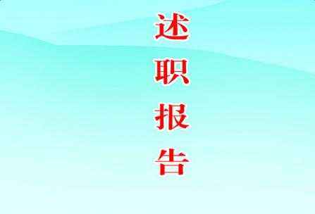 教师评选述职报告