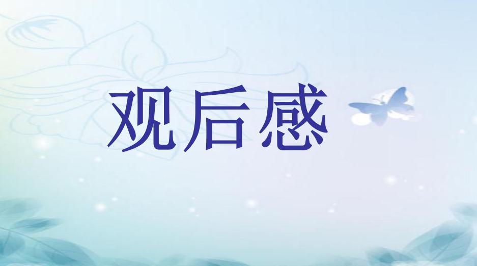 消防第一课学生观后心得感悟