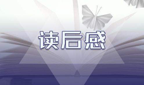 知行合一读后感范文