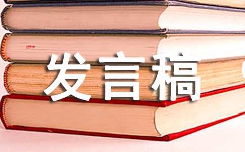 县委领导工作汇报发言材料