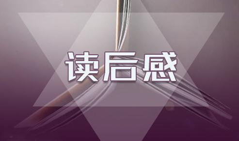 《镜花缘》读书心得