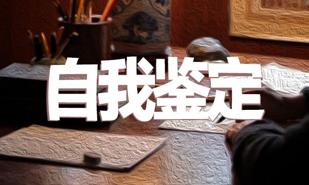 高校毕业生自我鉴定