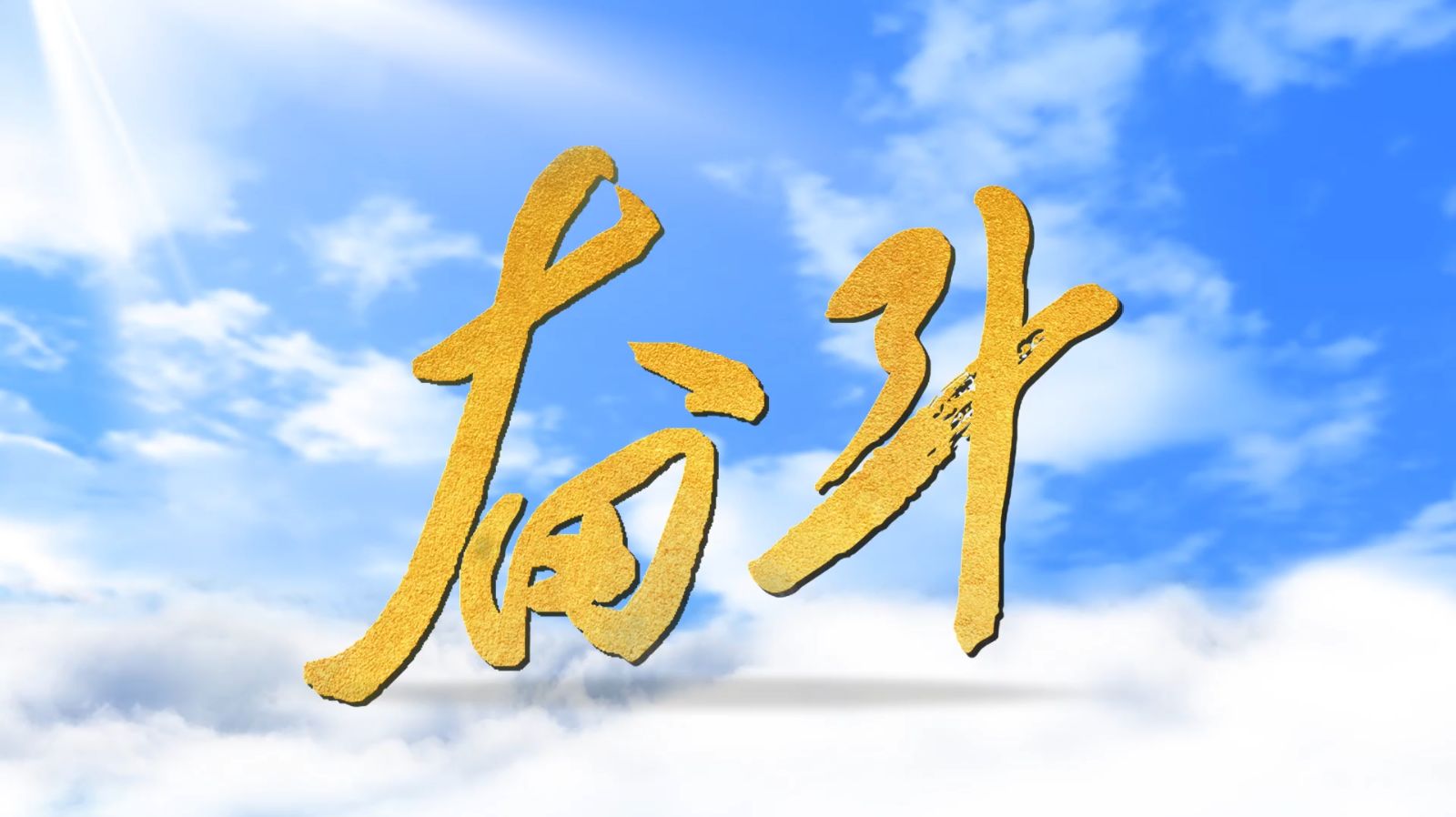青春奋斗学生演讲稿
