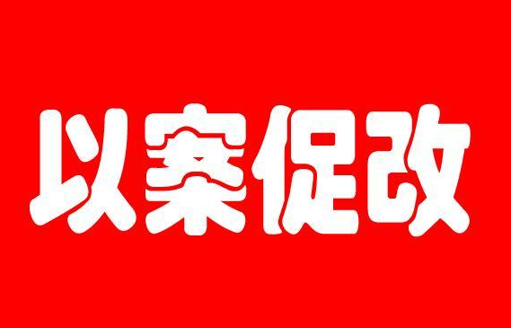 教师“以案促改”教育发言材料
