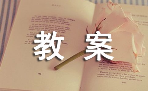 《草原》优质课教案设计