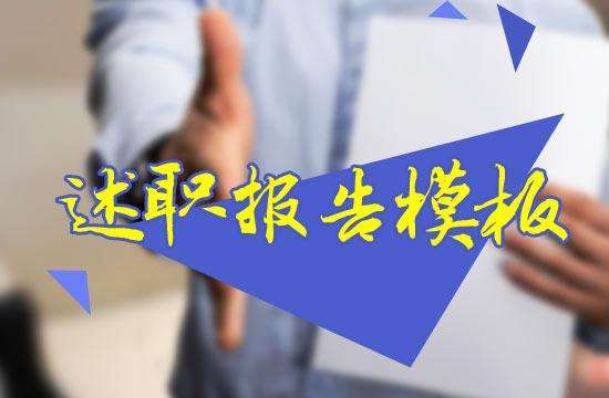 单位职工个人述职述廉报告