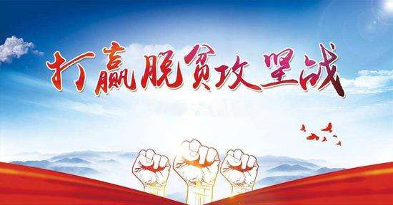打赢脱贫攻坚战标语