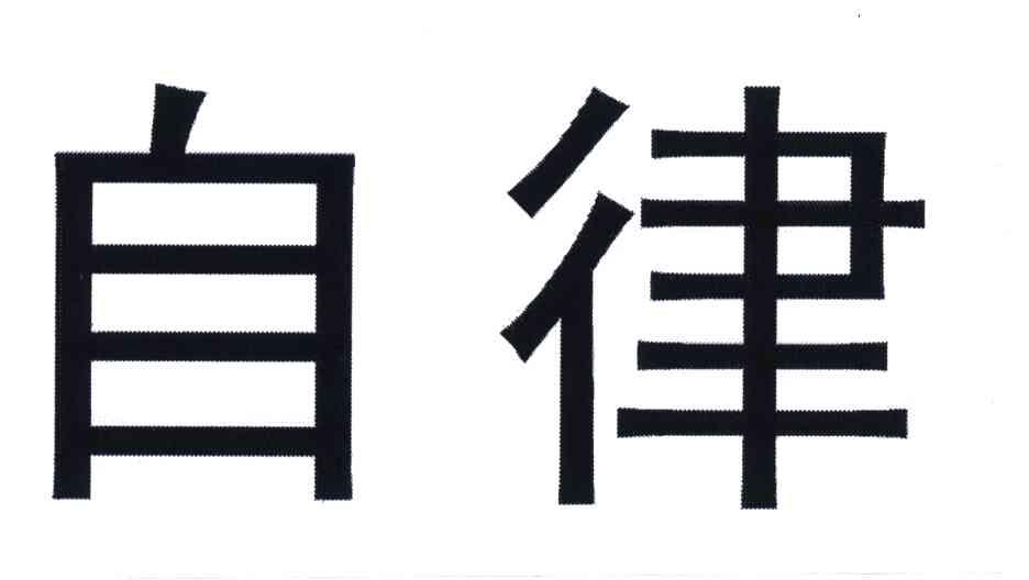 职员廉洁自律工作汇报