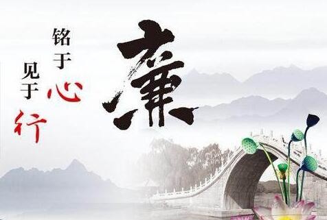 党员述廉工作报告
