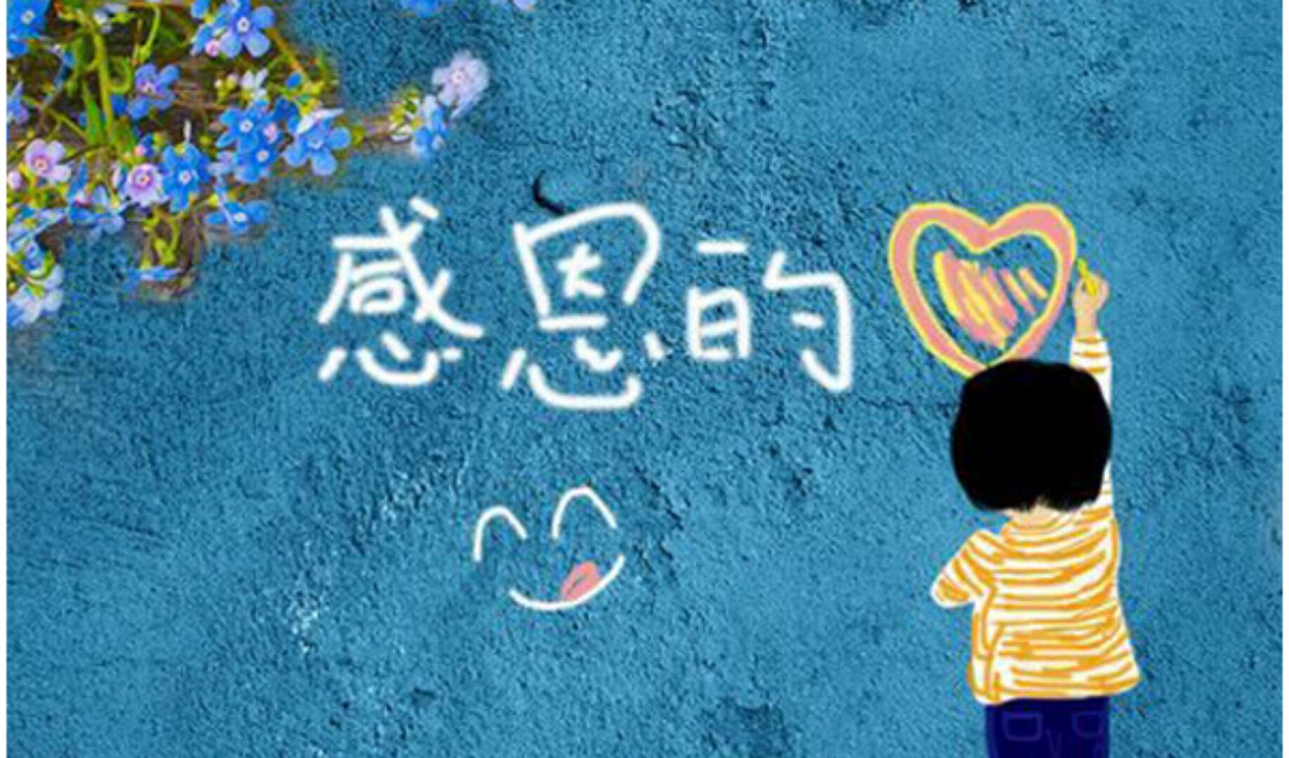学会感恩主题故事发言稿