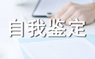 试用期转正鉴定报告