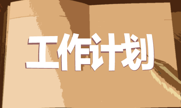 基层党建工作计划