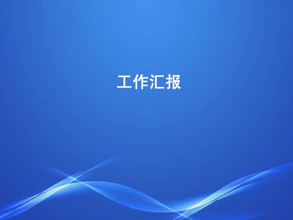 幼儿园保育员试用期工作汇报