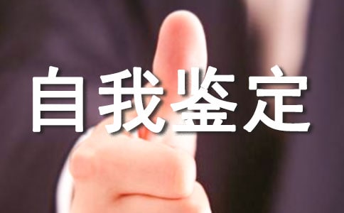 毕业生个人鉴定报告总结