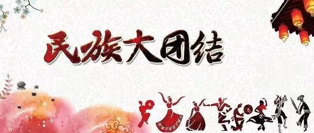 民族团结主题发言稿