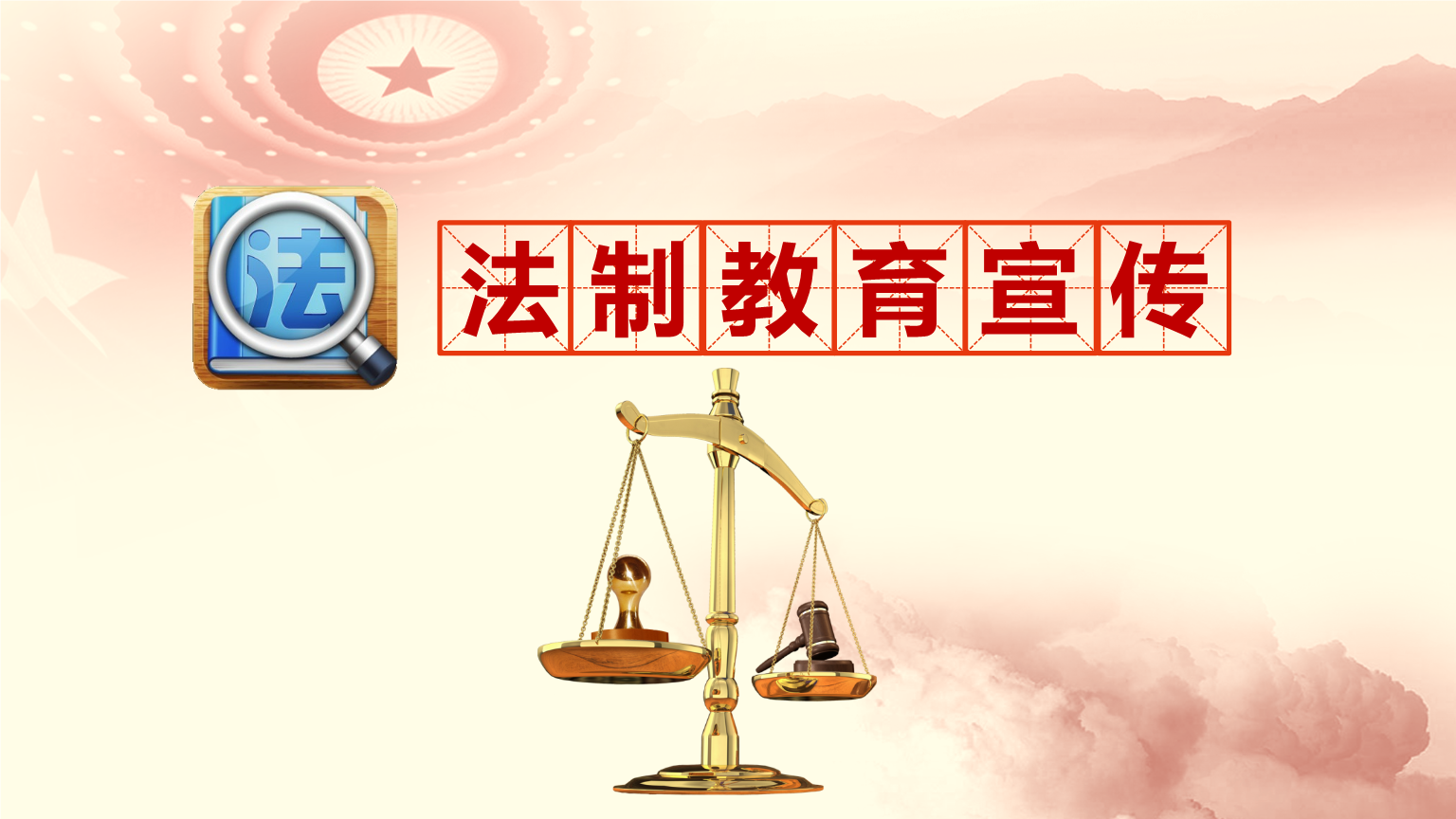校园法制教育宣传活动策划